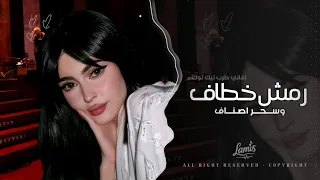 رمش خطاف وسحر اصناف   اغاني طرب      معزوفه تيك توك   مطلوبه اكثر شيء   دندنها