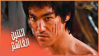 عندما تنكشف الحقيقة المرة قتل اخته امام اخطر مقاتل في التاريخ فيلم بروسلي 
