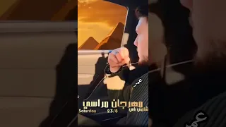 مهرجان الشامي فو مصر 