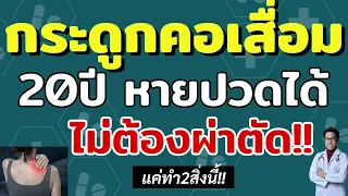 ทำไมการผ่าตัดไม่จำเป็นสำหรับผู้ป่วยส่วนใหญ่ที่มีอาการปวดคอ?