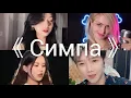 Download Lagu 抖音翻唱《CNMNA》原唱 : Raim/Artur/Adil『Симпа па па полюбила Парней она манила』