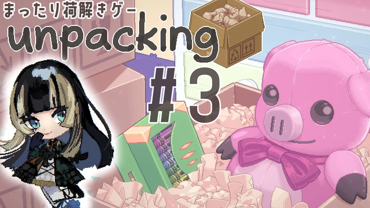 【unpacking】荷解きだ！やったー！！ part3【儒烏風亭らでん #ReGLOSS 】
