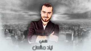 الاصلي اياد مشعل    الرجاء عدم اطلاق العيارات النارية العجاوين على السطح   زمارات ناشفة رهيبة دندنها