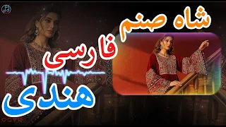 SHAH SANAM شاه صنم زیبا صنم 