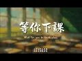等你下課 (R&B.Funk)/ Haohao |原唱：周杰倫｜『躺在你學校的操場看星空教室裡的燈還亮著你沒走』