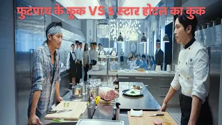 cook up a storm 2017 full movie in hindi movie explained in hindi