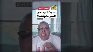 تفسير حلم اتصال الميـت مع الحي بالهاتف بالمنام أشرف العسال تفسير الاحلام مفسر احلام  تفسير حلم اتصال الميـت مع الحي بالهاتف بالمنام أشرف العسال تفسير الاحلام مفسر احلام