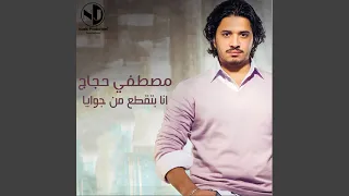 Ana Batqataa Men Gowaya 