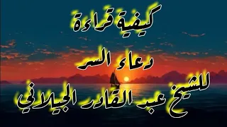 كيفية قراءة دعاء السر 