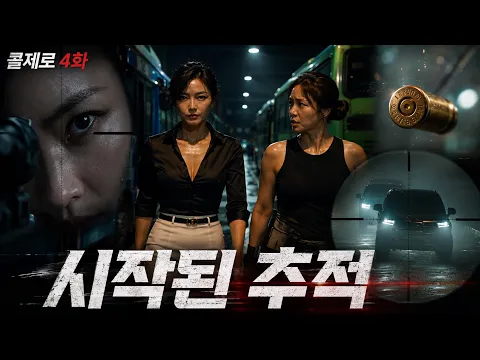 Call Zero Episode 4