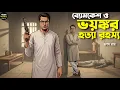 Lagu Byomkesh Bakshi । ভয়ঙ্কর হত্যা রহস্য । Goyenda Golpo । Sunday Suspense‌ । Bengali Detective Story