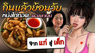 หนังไก่ทอดคอลลาเจน | หนังไก่เป็นสาว