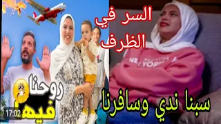 حمدي ووفاء سابوا ندي وسافروا مش هتصدقوا رايحين فين السر في الظرف 