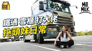 #MM｜26歲Uber司機轉行做「拖頭妹」 執鐵通開雪櫃 拒絕被包養標籤市區無位泊 拖頭車上扒飯盒慘吞牛肉乾的荒謬日常｜#700萬種生活 #4K