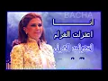Download Lagu Elbacha karaoke ( ماجدة الرومي - إعتزلت الغرام )