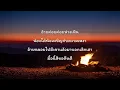 สิมาฮักหยังตอนนี้ - ต่าย อรทัย (เนื้อเพลง)