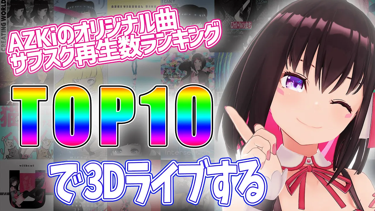 【3D LIVE】AZKiのオリジナル曲サブスク再生数ランキングTOP10ライブ！！【 #AZKi生放送 】
