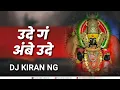 Download Lagu Ude G Ambe Ude - Private Mix Unrelise - Dj Kiran NG | उदे ग अंबे उदे DJ Song