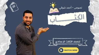 شرح نص الكتاب للصف الثالث الإعدادي أحمد شوقى دروس عربية  شرح نص الكتاب للصف الثالث الإعدادي أحمد شوقى دروس عربية