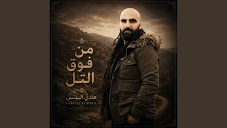 من فوق التل دندنها