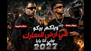 كليب ويلكم بيكو في ارض المعارك انا رقم واحد في مجالي عصام صاصا واسلام كابونجا توزيع كيمو الديب      دندنها