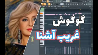 آهنگ بی کلام غریب آشنا از گوگوش 
