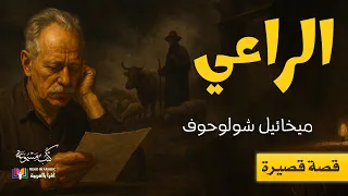 الراعي قصة قصيرة ميخائيل شولوخوف بصوت نزار طه حاج أحمد 