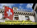 Download Lagu Швейцария теряет триллионы после роковой ошибки с российскими активами