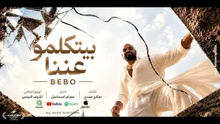 اغنية بيتكلمو عننا   احمد بيبو        توزيع اشرف البرنس                                دندنها
