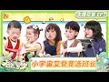 Download Lagu [CC] FULL 《爸爸当家·慢享季》未播花絮EP7：小宇宙艾登竞选“班长”！ 三三骄傲秀牙齿？ | Daddy at Home·Slow Living | MangoTV Family