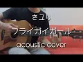 Download Lagu フライガイガール Furaregai Girl - さユり Sayuri (acoustic cover) feat. Ronn