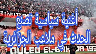 ساعة لفجر وماجني نوم أغنية سياسية في الملاعب الجزائرية 