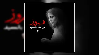                                        قديش كان في ناس  حفله    فيروز دندنها