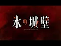 ポルカドットスティングレイ「逆様」MV (TVアニメ『氷の城壁』ver.)