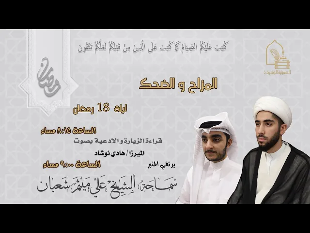 ⁣سماحة الشيخ علي ميثم شعبان - المزاح والضحك - ليلة ١٨ رمضان ١٤٤٥هـ