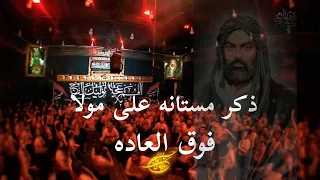 احسان لطفی شور و ذکر مولا امیرالمومنین  هیئت دیوانگان کاشان شهادت حضرت زینب سلام الله علیها ۱۴۰۲ دندنها