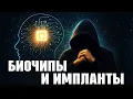 Download Lagu БИОЧИПЫ И ПОДСОЗНАНИЕ: Скрытая Технология в Нас #маг  #колдун  #оккультист  #магия  #черныймаг