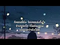 ไม่ต้องห่วงฉัน เสก โลโซ เนื้อเพลง Loso