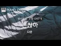 🎹 다운(Dvwn) - 괜찮아(No Problem) | 경이로운 소문 OST PART 3 (The Uncanny Counter OST) : Piano Cover