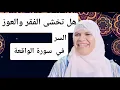 Download Lagu هل تخشى الفقر  وتريد جلب الرزق عليك بسورةالواقعة/ في رحابالواقعة/الفيديو لك 