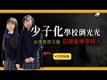 Download Lagu 【蜜蜂哥】為了處理少子化，教育部竟然花錢拍廣告羞辱模型族?少子化來襲，怎麼無法就近入學?