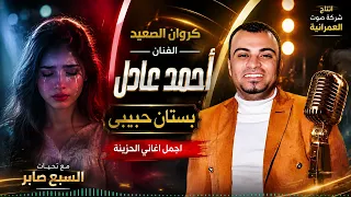 كروان الصعيد   الفنان أحمد عادل   بستان حبيبى دندنها
