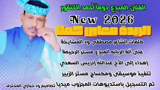جديد 2026 الفنان اللامع احمد التنقور الريدة معاي كملا New 2026 اغــــاني ســـــودانية 