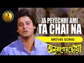 Lagu JA PEYECHHI AMI TA CHAI NA | যা পেয়েছি আমি তা চাই না | ANURAGER CHHOA | Amit Kumar | ECHO FILMS