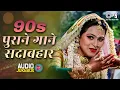 Lagu 90s पुराने गाने सदाबहार 💖 90s Evergreen Hindi Song | 90s Hits Hindi Songs | Hindi Gana | Love Songs