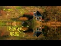 蔡幸娟 《我家在那裡》南風又輕輕吹起 吹動著青草地 ... ♥ ♪♫*•
