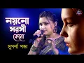 Download Lagu Nayan Sarasi Keno Bhore Chhe Jale | Suparna Panda | নয়ন সরসী কেন ভরেছে জলে  | Kishore Kumar