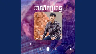 អាណិតប្រពន្ធ