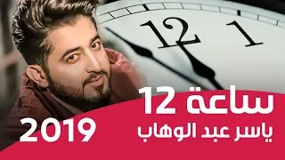 ياسر عبد الوهاب ساعة 12 اجه راس السنة Yaser Abd Alwahab Alsaea 12  ياسر عبد الوهاب ساعة 12 اجه راس السنة Yaser Abd Alwahab Alsaea 12
