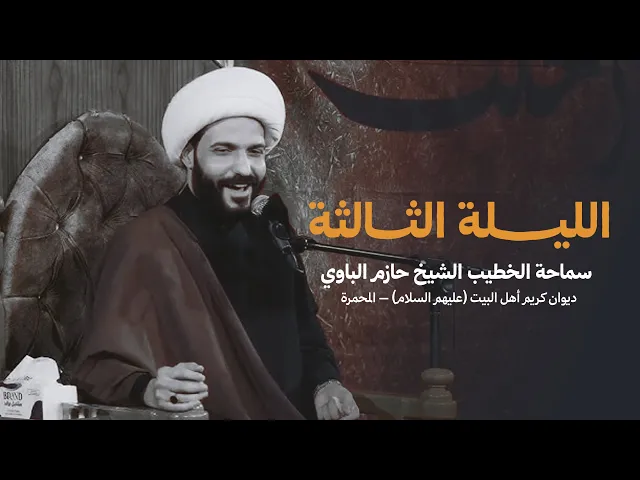 ⁣الليلة الثالثة | الشيخ حازم الباوي - الليالي الفاطمية 1447 هـ